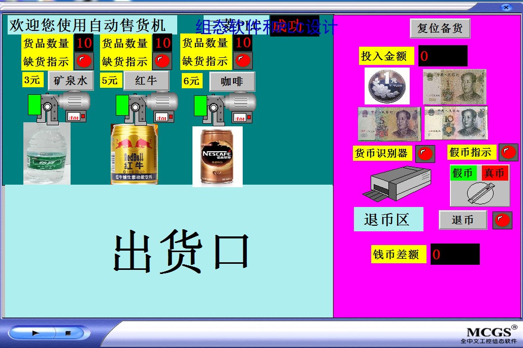 3三种商品售货机mcgs7.7和三菱plc联机程序，带plc接线图和IO表