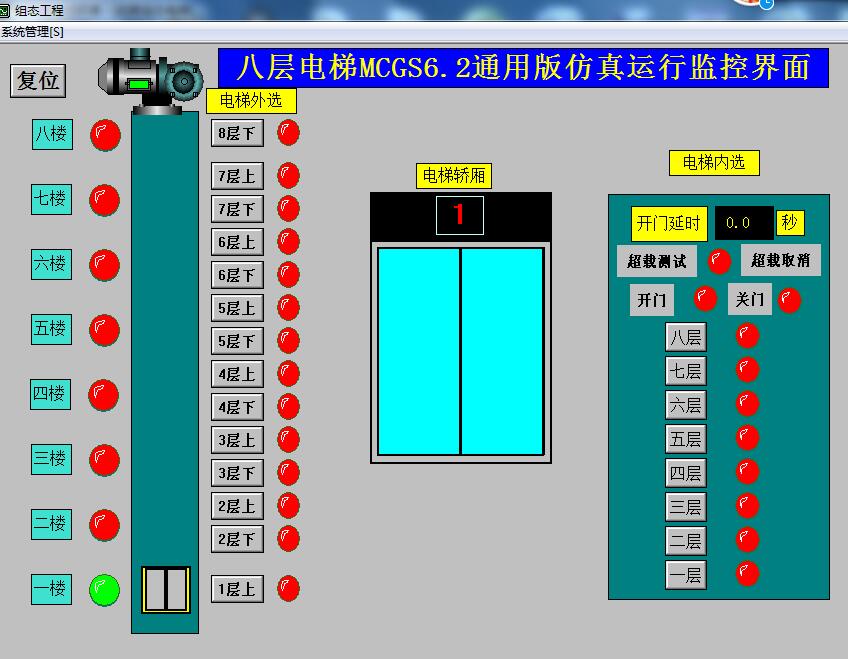 8八层电梯MCGS6.2仿真程序2带优先级超载功能开门等待3秒运