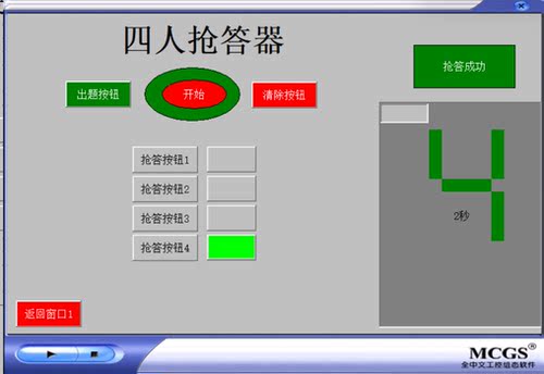 4四人抢答器MCGS7.7仿真程序9带设计步骤和设计要求组态程序代做