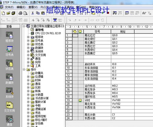 带车流量的十字路口交通灯西门子S7-200程序5，带讲解视频