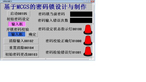 密码锁MCGS6.8与西门子PLC联机运行程序赠送WORD文件