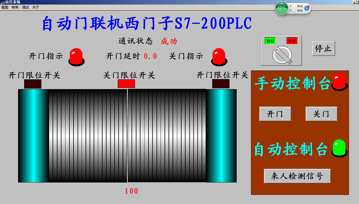 自动门组态王653和西门子S7200PLC联机运行程序代做写plc组态博图