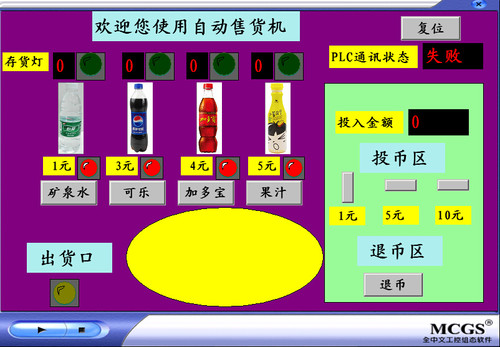 自动售货机mcgs76嵌入版触摸屏与西门子S7200plc联机程序代写定做