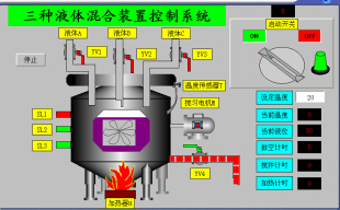 3三种液体混合昆仑通态MCGS77嵌入版程序代做写工控自动化plc程序