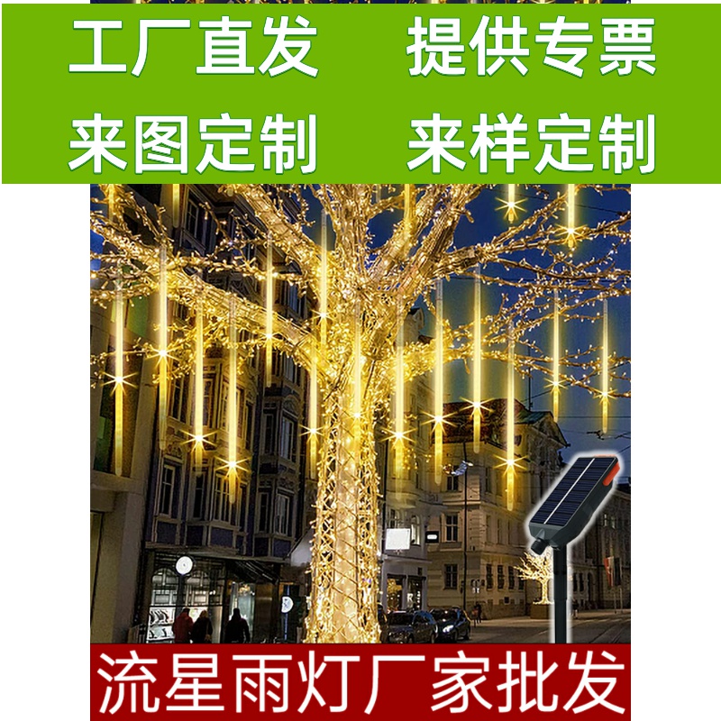 流星雨led灯七彩灯闪灯串灯满天星户外防水挂树上的氛围装饰树灯