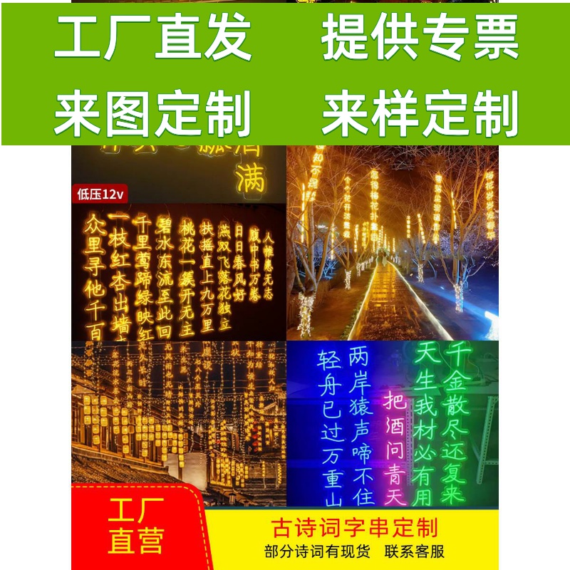 古诗词霓红灯串唐诗灯牌定制LED防水装饰吊灯挂树景观字灯带室外