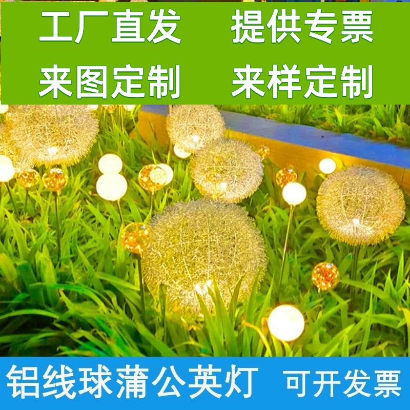 铝丝球蒲公英灯太阳能圆球灯户外庭院花园防水地插公园装饰草坪灯
