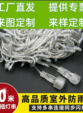 10米公母插接尾插LED灯串灯彩灯闪树灯户外led防水装饰灯满天星