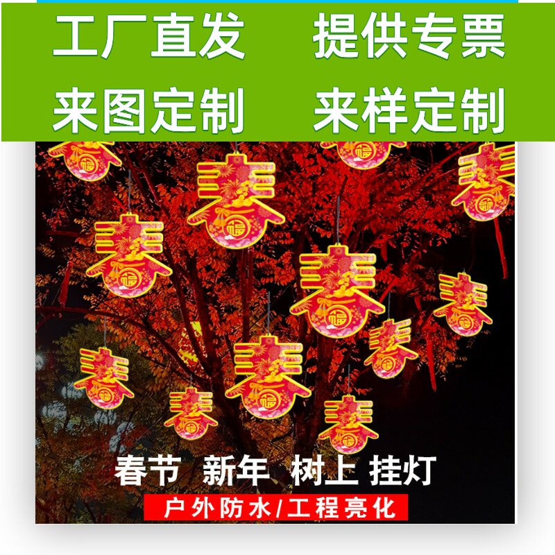 春节新年灯笼福字红包挂件挂树上的彩灯串灯造型灯装饰亮化庭院