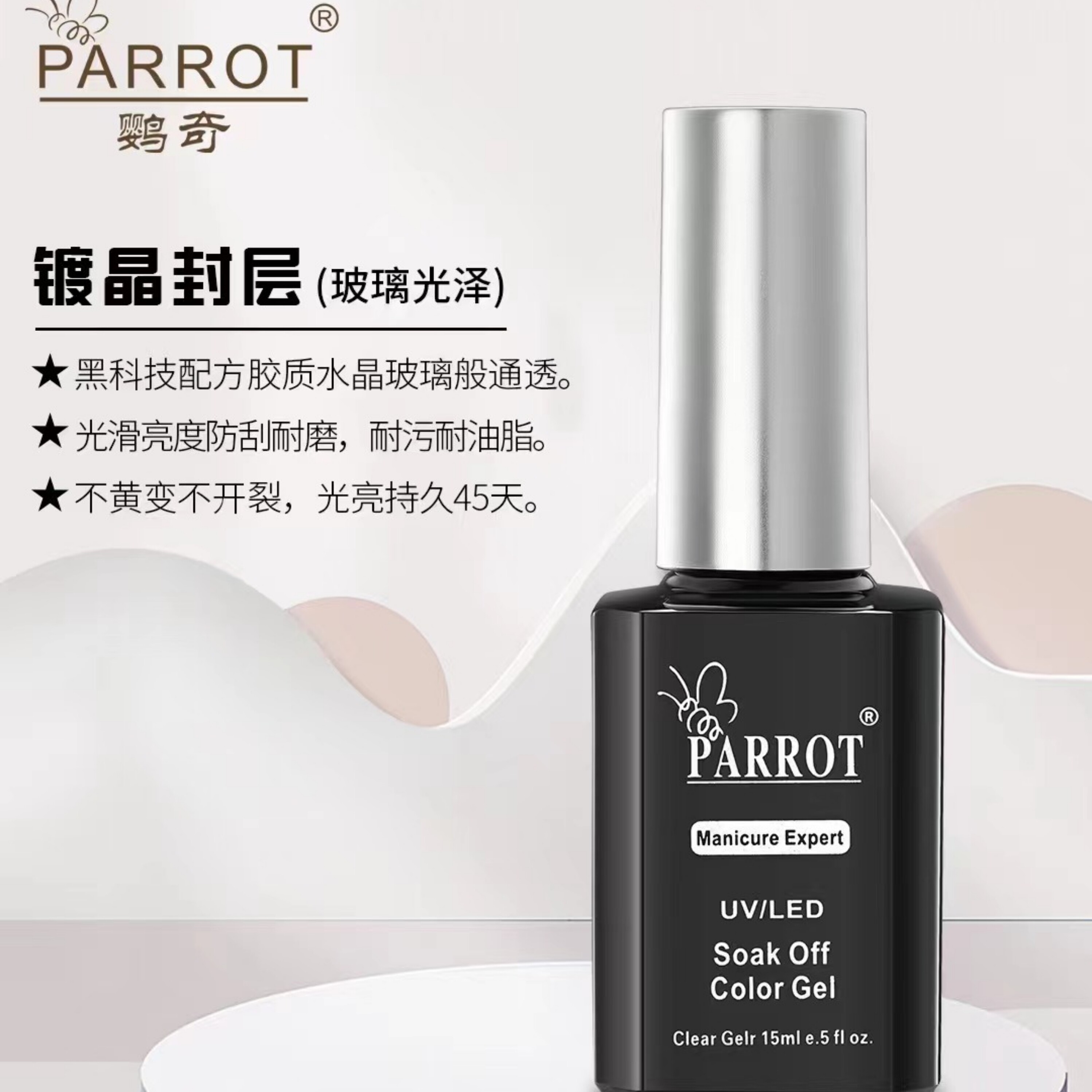 PARROT鹦奇功能胶底胶加固胶甲油胶可卸芭比套装光疗持久特价包邮