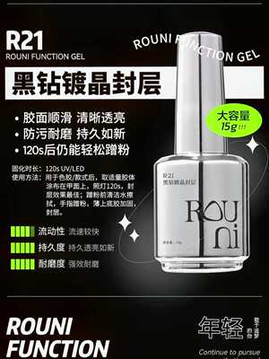 ROUNI柔倪小彩瓶建构底胶封层粘钻加固胶晶钻钢化封层晕染功能胶