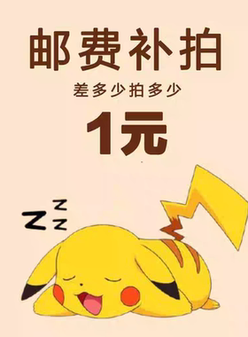 小白【单补差价】补拍链接邮费差价补差价专拍补多少元拍多少件