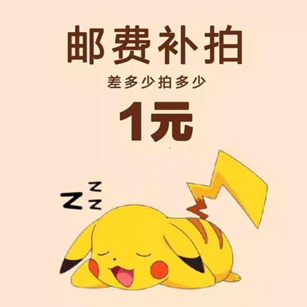 小白【单补差价】补拍链接邮费差价补差价专拍补多少元拍多少件