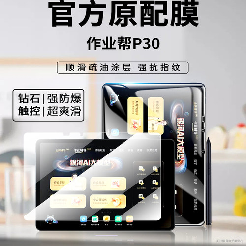 作业帮T30/p30平板钢化膜全屏