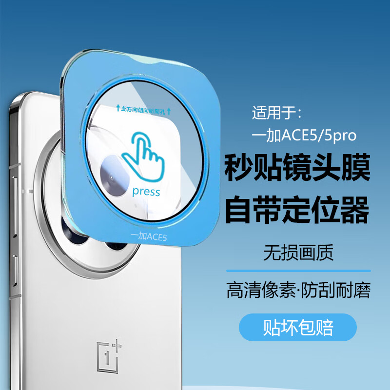 一加ace5防摔秒贴镜头膜