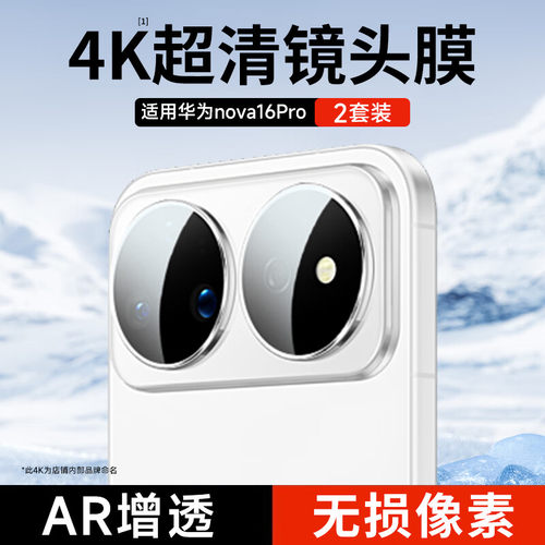 名深适用华为nova16pro镜头膜