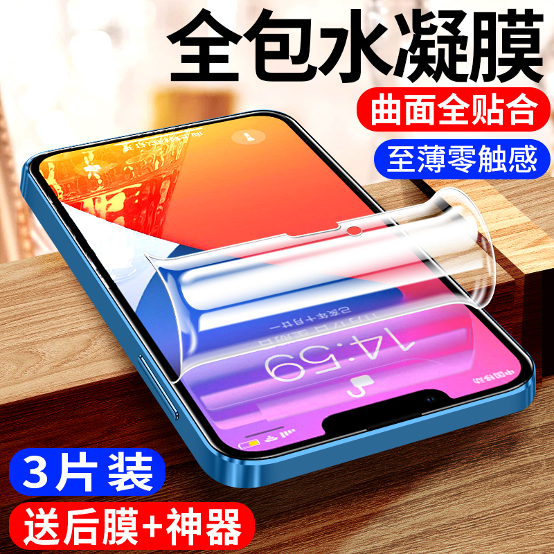 苹果14全屏覆盖水凝膜