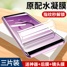三星s9钢化水凝膜曲面贴合samsung手机膜自动修复Galaxys9+防摔爆保护膜s9防偷窥抗蓝光三星s9+高清透明贴膜+