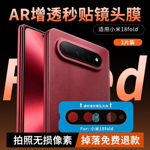 名深适用小米18fold镜头膜18fold
