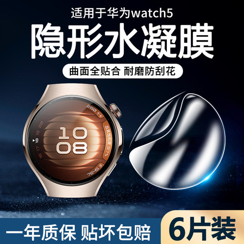 华为watch5手表全包水凝膜