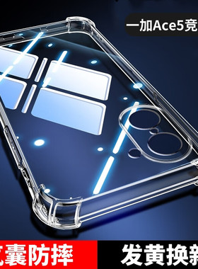 一加ace5竞速版四角气囊透明手机壳1+ace5pro硅胶全包边软壳裸机手感减震抗摔ace5男女款oneplus至尊版保护壳