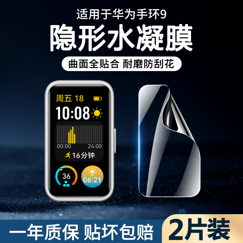 适用华为手环9保护贴膜