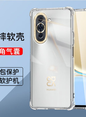 适用华为nova10手机壳全包透明减震抗摔nova10pro超薄硅胶简约软壳nova10z四角气囊防摔保护套nova10se手机套