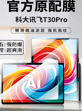 科大讯飞T30Pro钢化膜全屏覆盖t30防摔t30pro蓝光科大讯飞学习机t30ultra保护膜t30ultra智能学练机电脑贴膜