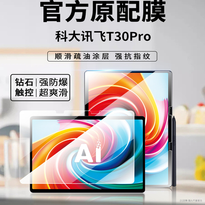 科大讯飞T30pro全屏防摔平板贴膜