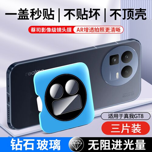 真我gt8高清秒贴镜头膜