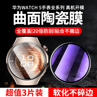 华为watch5全屏防摔陶瓷膜