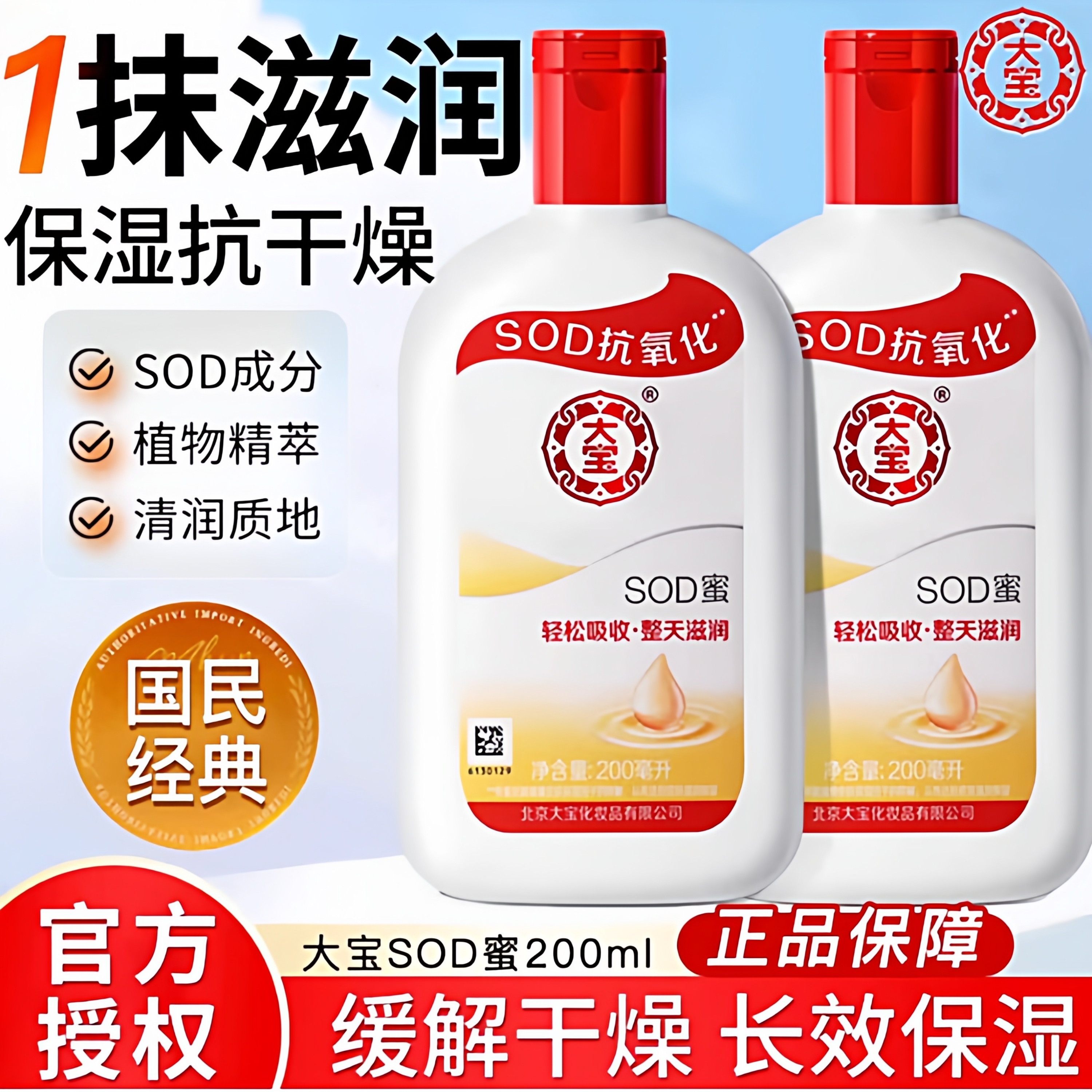 大宝SOD蜜100ml补水保湿滋润身体乳脸部面霜男女护肤冬季面霜手霜