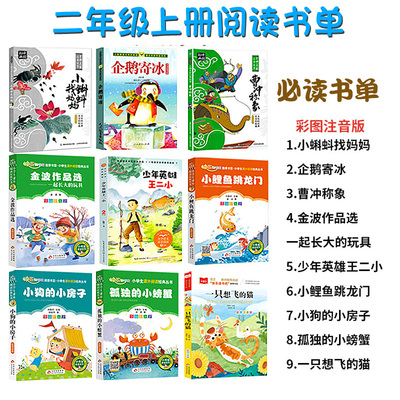 二年级上册阅读书单小蝌蚪找妈妈曹冲称象企鹅寄冰人民教育出版社金波一起长大的玩具小马过河彭文席少年英雄王二小含沙滩上的童话