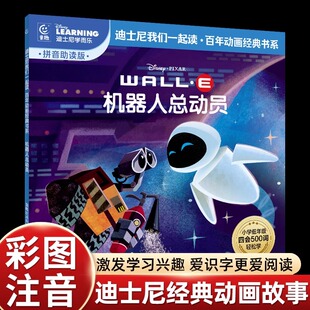 机器人总动员注音版迪士尼国际金奖动画电影故事经典连环画绘本