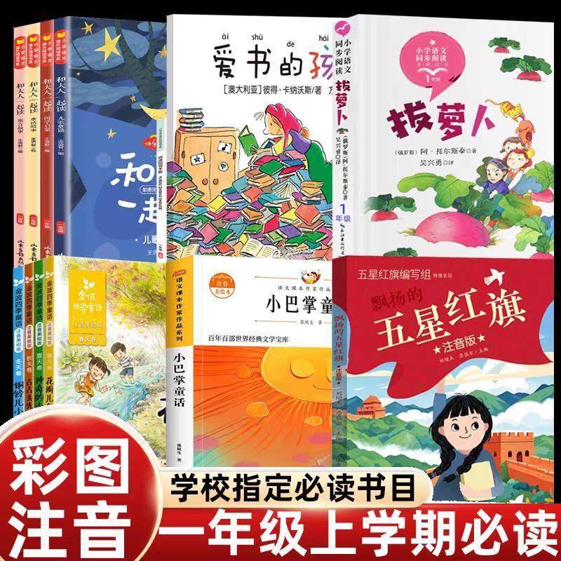 快乐读书吧一年级上册课外书必读爱书的孩子注音版五星红旗拔萝卜小巴掌童话和大人一起读4册金波四季童话老师阅读书 正版保障