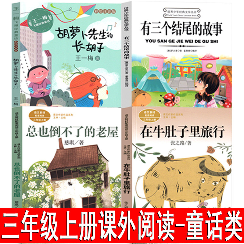 三年级上册必读人教版在牛肚子里旅行张之路著总也倒不了的老屋慈琪胡萝卜先生的长胡子王一梅有三个结尾的故事（意大利）罗大里著