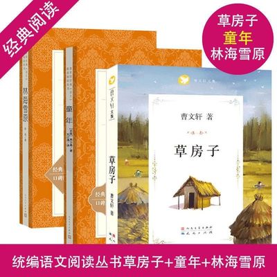林海雪原正版 人民文学出版社 曲波原著 三四五六年级课外书阅读 老师初中生必读名著书籍 草房子正版曹文轩 童年高尔基