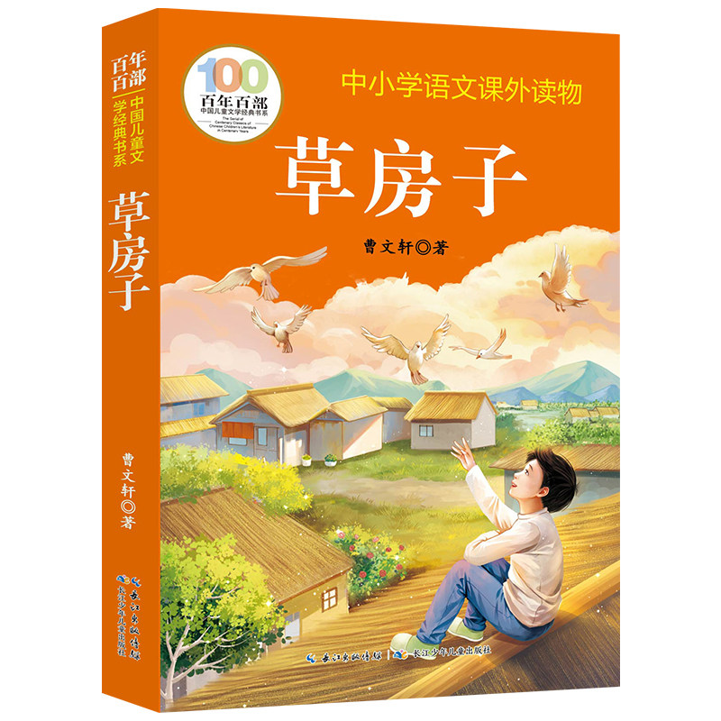 草房子百年百部中小学语文课外读物小学生三四五六年级必读故事书