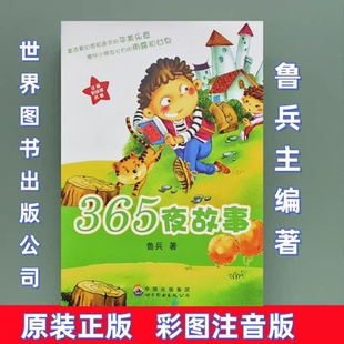365夜故事 鲁兵主编 世界图书出版公司 注音美绘版 课外经典阅读 吃黑夜的大象 亲爱的笨笨猪