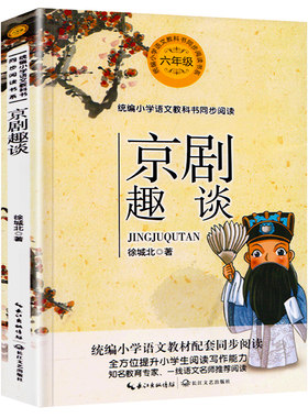 京剧趣谈六年级必读课外书小学语文课本同步阅读书籍正版儿童小说