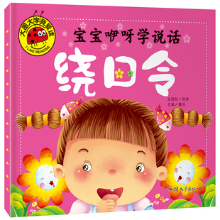 宝宝咿呀学说话-绕口令大图大字0-3岁儿童绘本4-6岁启蒙书