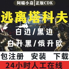 逃离塔科夫激活码 俄白 欧白 俄黑 欧黑CDK 白边升级黑边代注册