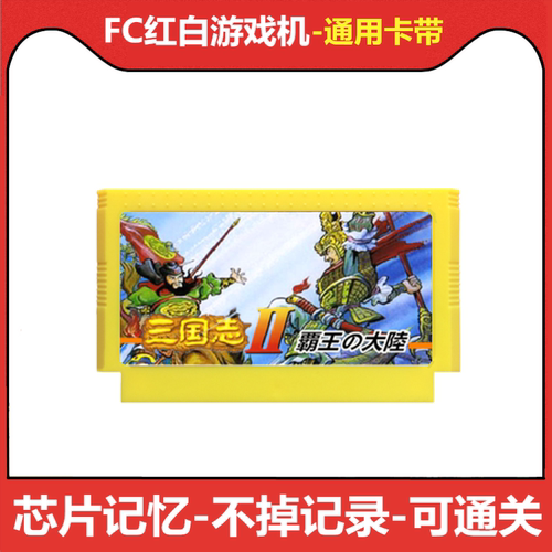 fc游戏卡带三国志霸王的大陆中文