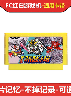 fc游戏卡带第2次超级机器人大战高达二钢铁之魂智力文字中文版RPG