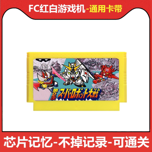 fc游戏卡带第2次超级机器人大战