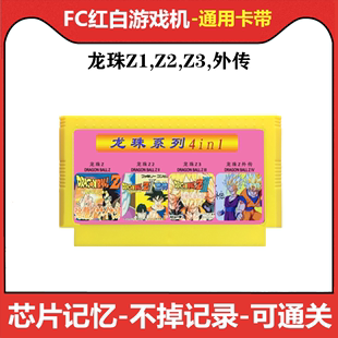 fc游戏七龙珠Z1强袭赛亚人2激战弗利萨中文版 3外传红白机智力卡带