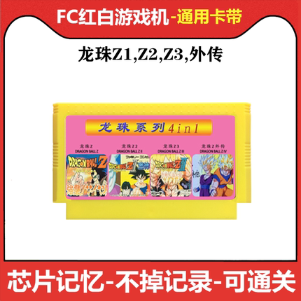 fc游戏七龙珠Z1强袭赛亚人2激战弗利萨中文版3外传红白机智力卡带