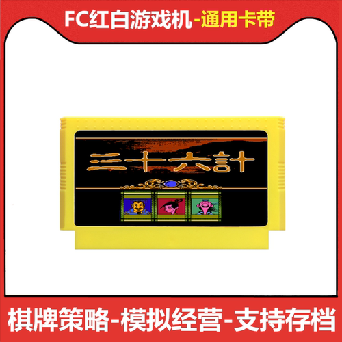 fc游戏卡带三十六计中文秦始皇双人策略智力文字摇骰子财神到36计