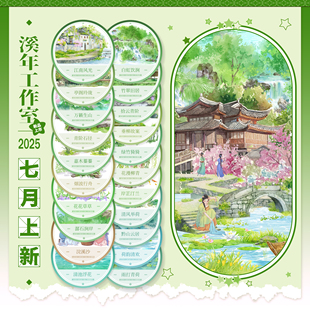 溪年七月新品浣溪沙案芷兰汀嘉木榛白虹饮涧垂柳故案荷韵清欢竹翠