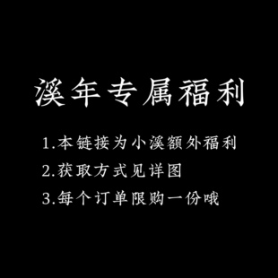溪年工作室专属福利 抽奖链接 单拍不发货 生日礼物